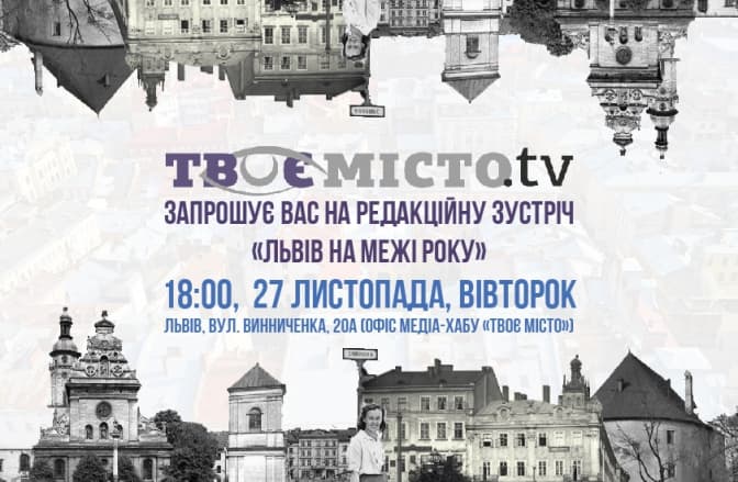 Львів на межі року. «Твоє місто» запрошує на зустріч із редакцією