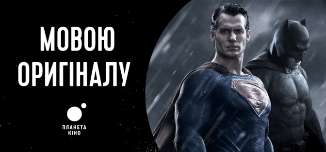 У львівських кінотеатрах Бетмен та Супермен заговорять мовою оригіналу