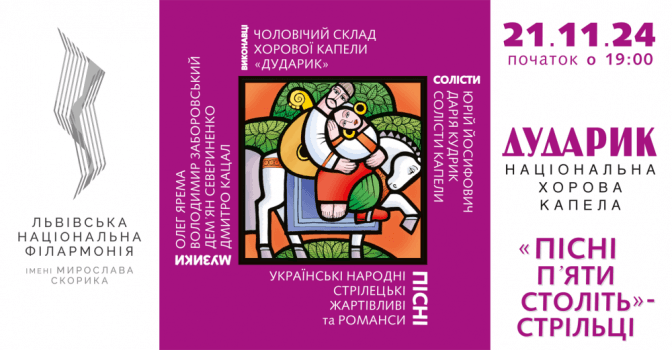 «Дударик» презентує «Пісні п’яти століть. Стрільці»