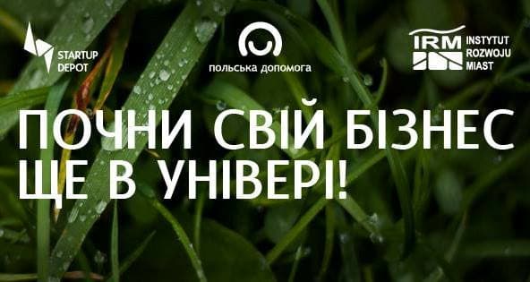 Львівських студентів запрошують на безкоштовний стартап-курс