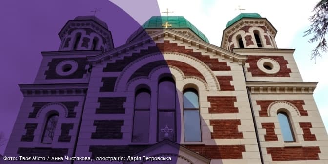 Фото: Твоє Місто / Анна Чистякова, іллюстрація: Дарія Петровська