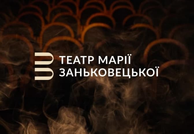 Львівський Національний театр імені Марії Заньковецької провів ребрендинг та змінив логотип