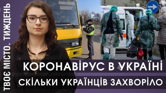 Коронавірус: скільки українців захворіло. Штрафи за порушення карантину у випуску «Твоє місто. Тиждень».