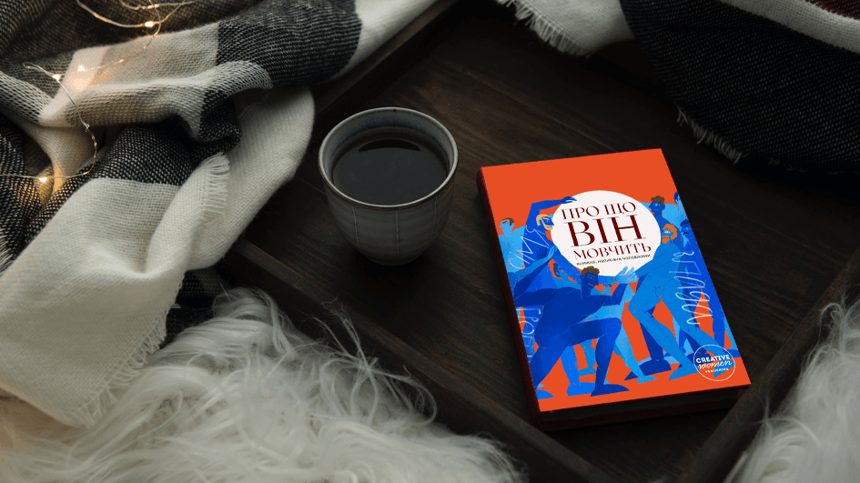 Про що мовчать українські чоловіки. Уривки зі збірки текстів 50 авторів