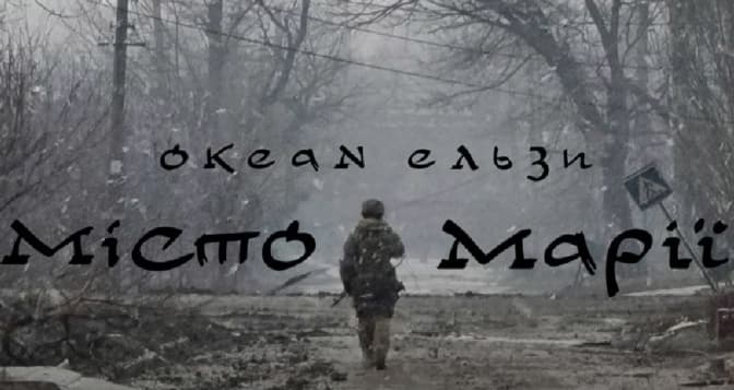 «Доки над гордим Азовом сонце встає». Океан Ельзи присвятив пісню захисникам Маріуполя