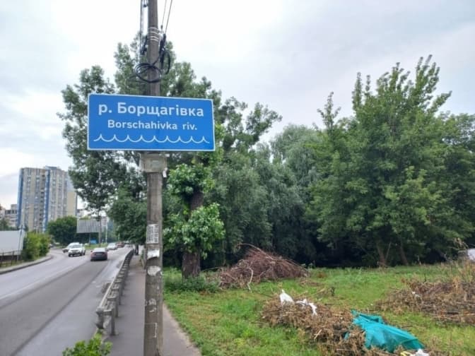 У Києві біля річки Борщагівка проведуть толоку. Запрошують усіх охочих