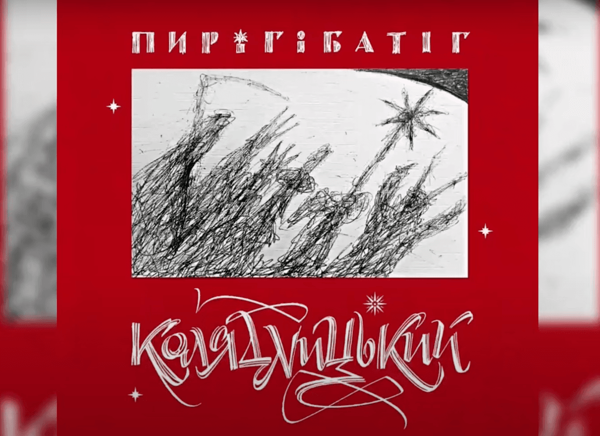 Львівський гурт «Пиріг і батіг» випустив альбом з колядками