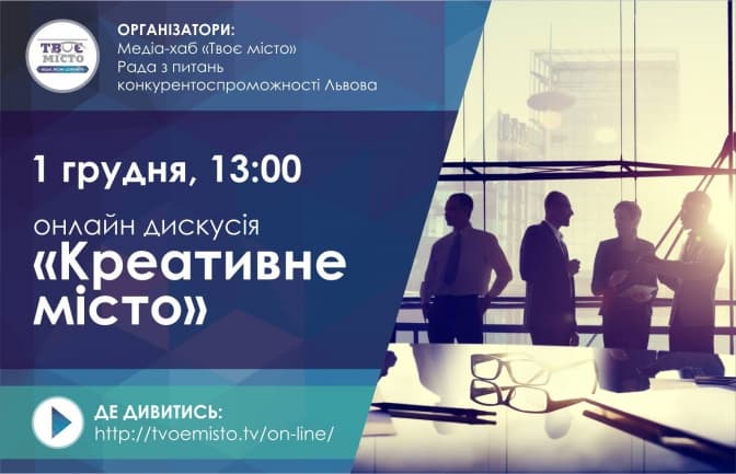 У Львові стартувала дискусія "Креативне місто". Де подивитися наживо