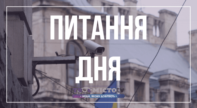 Питання дня: чи можуть львів’яни отримати відео з камер спостереження у місті