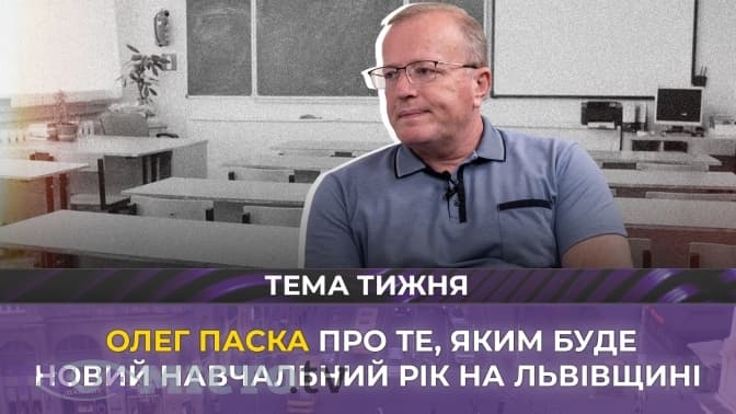 Чому виші зменшують прохідний бал. Олег Паска про те, яким буде навчальний рік на Львівщині