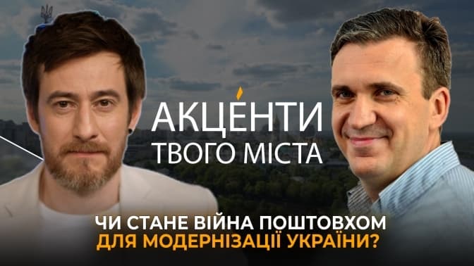 «Акценти Твого міста». Чи стане війна поштовхом для модернізації України