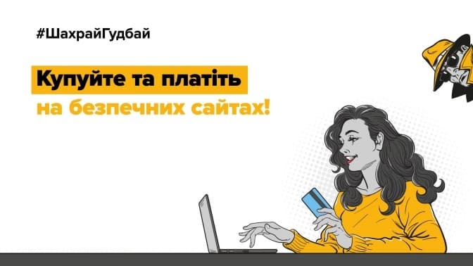 Правила платіжної безпеки, або Як уникнути шахрайства під час онлайн-покупок