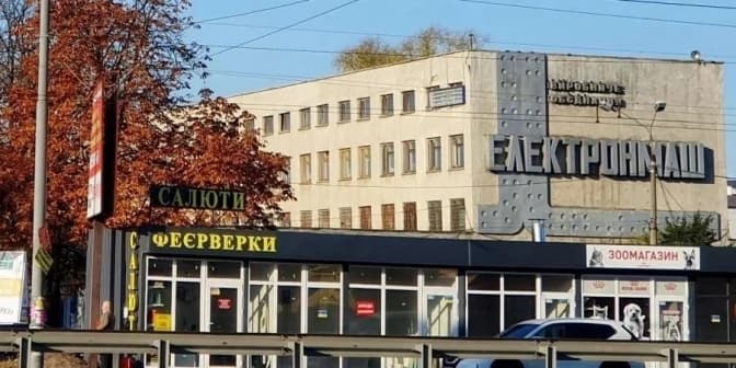 Фонд держмайна пояснив, чому пустили «Електронмаш» з молотка лише за 120 млн грн