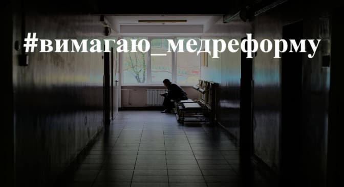 #Вимагаю_медреформу. Львів’яни діляться негативним досвідом лікування