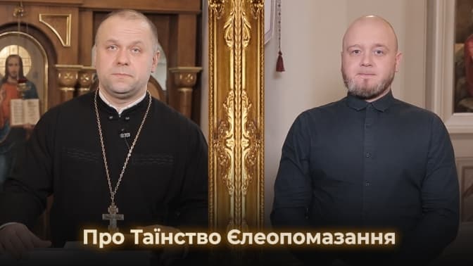 Для людей із вадами слуху покажуть відеоурок про Таїнство Єлеопомазання. Коли і де дивитися