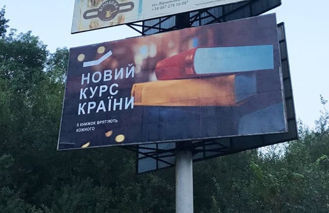 Під Львовом встановили рекламу, схожу на політичну. Хто замовник