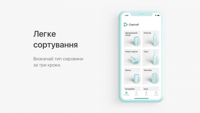 В Україні з’явився додаток, який допоможе правильно сортувати сміття