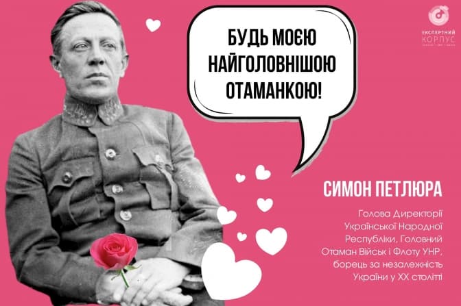 «Будь моєю отаманкою». У мережі з'явились плакати з освідченнями героїв ХХ століття