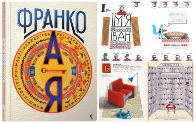 Новинки Форуму видавців у Львові: книга «Франко від А до Я»