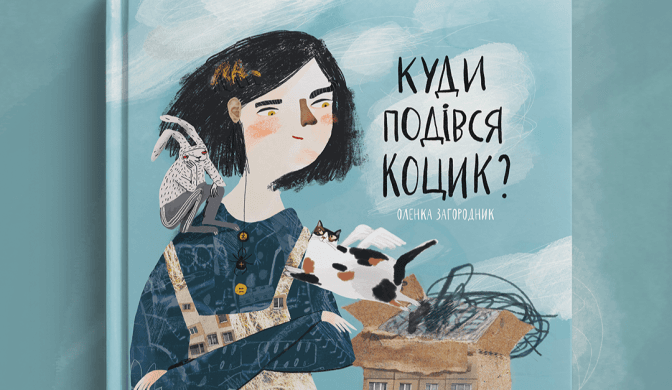У Львові відбудеться презентація книги «Куди подівся Коцик»