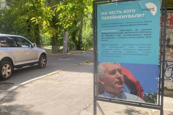 У Києві встановлюють інформаційні стенди про нові назви вулиць