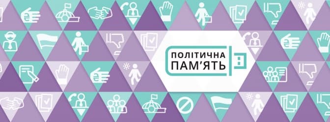 У Львові відбудеться презентація платформи «Політична пам'ять». Де подивитись