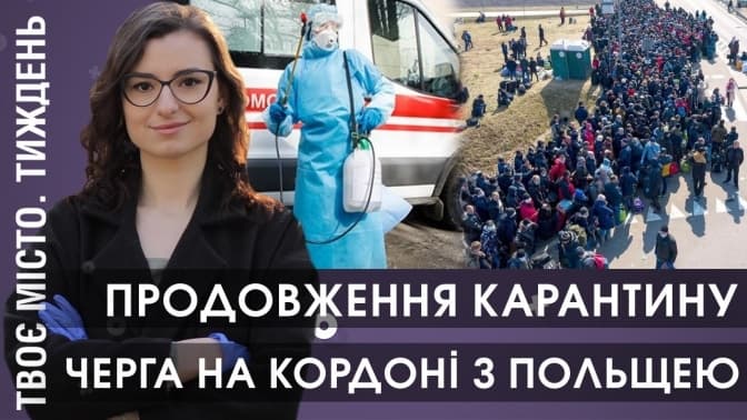 Продовження карантину та черги на кордоні. Відеопідсумки тижня