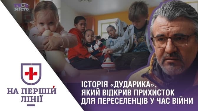 На першій лінії. Як львівський «Дударик» відкрив прихисток святого Лазаря для переселенців