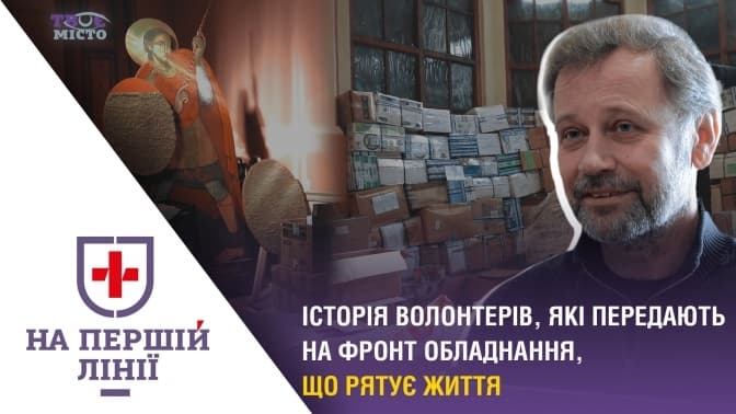 На першій лінії. Історія волонтерів, які передають на фронт обладнання, що рятує життя