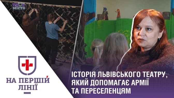 На першій лінії. Як львівський театр плете іменні маскувальні сітки на фронт