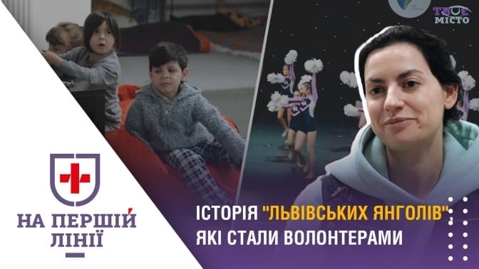 На першій лінії. Історія «Львівських янголів», які стали волонтерами