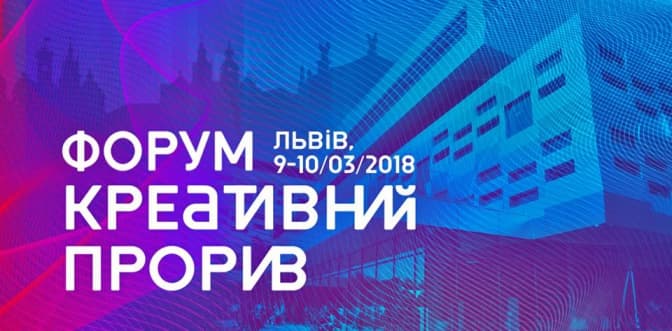 У Львові відбудеться форум «Креативний прорив». Де подивитися