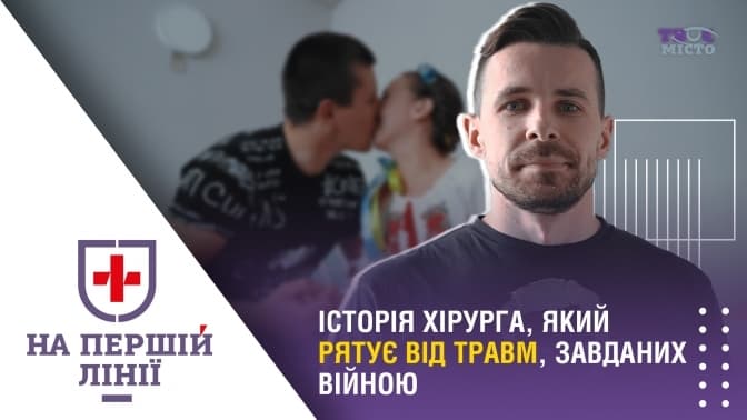 На першій лінії. Історія львівського хірурга, який рятує важкопоранених через війну пацієнтів