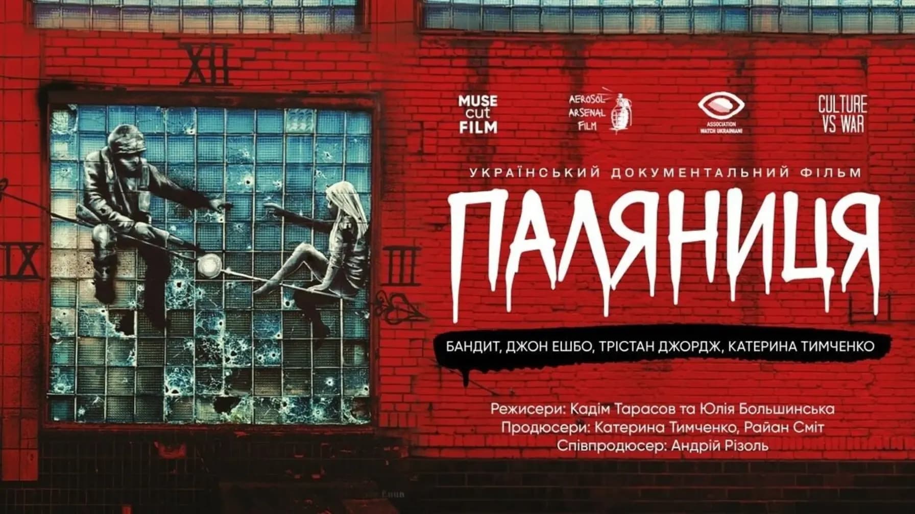 Документальну стрічку «Паляниця» можна буде переглянути з подальшим обговоренням у Львові