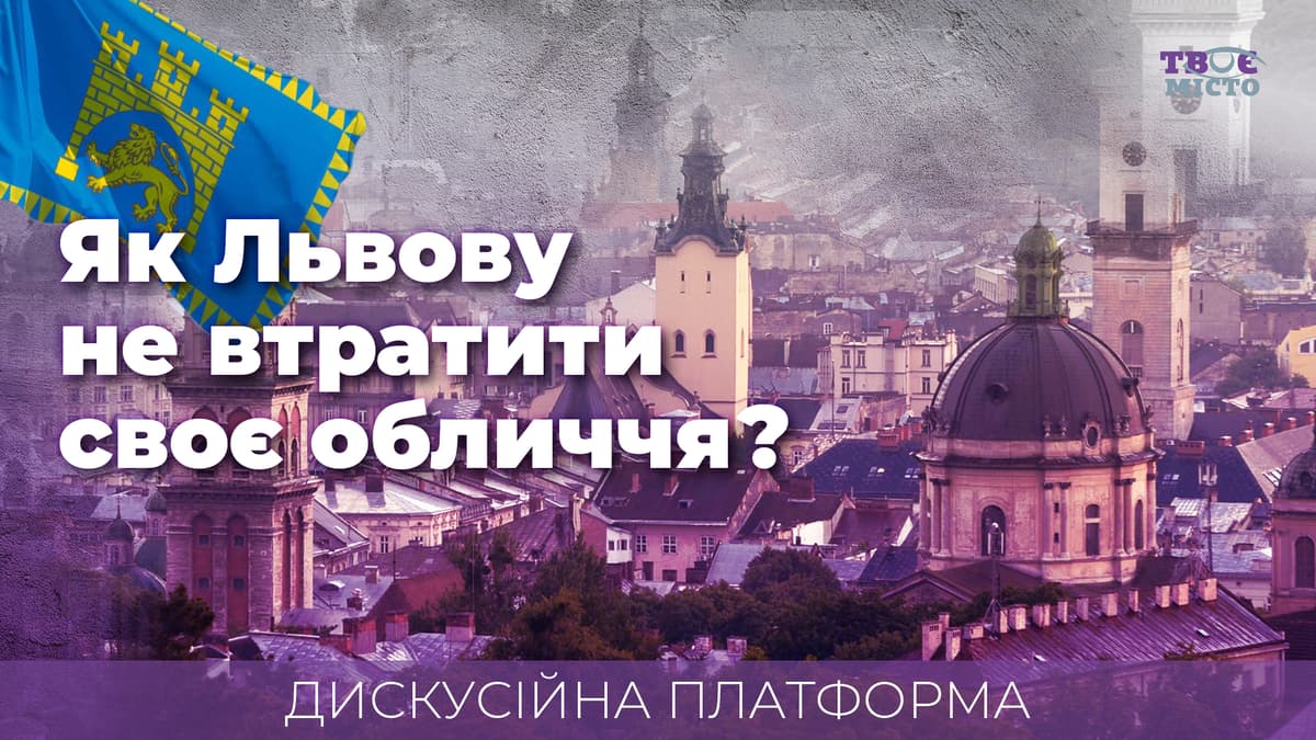 Сучасна забудова Львова та майбутня історична пам’ять. Як місту не втратити своє обличчя. У Львові нині пройде публічна дискусія