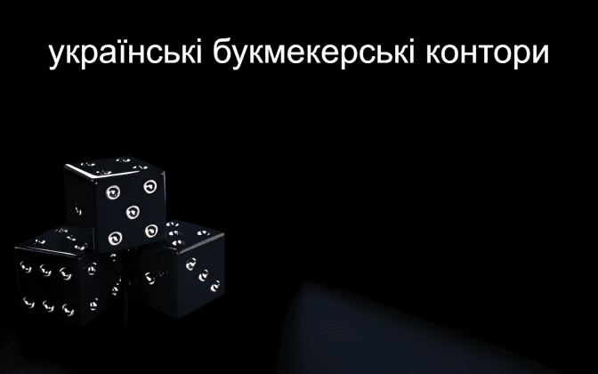 Несумлінні букмекерські контори. Як зрозуміти, на яких з них не слід робити ставки