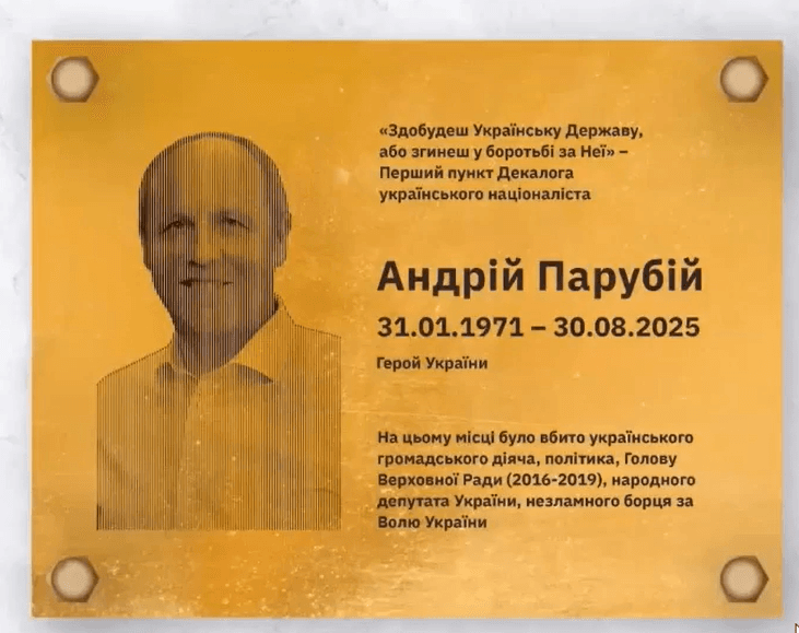 Меморіальна таблиця Андрію Парубію / Фото з виконкому ЛМР