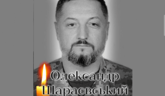 На фронті загинув підполковник із Білоцерківського району Олександр Шараєвський