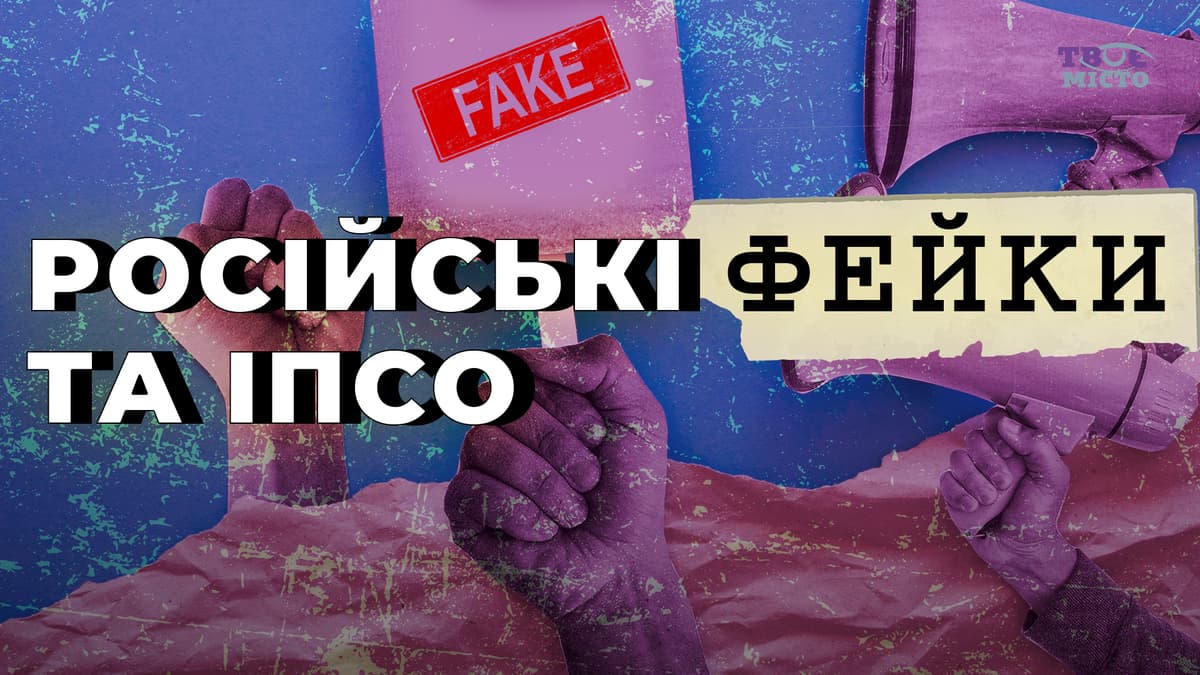 Російські фейки, ІПСО, брехлива дипломатія. Як цьому протистояти