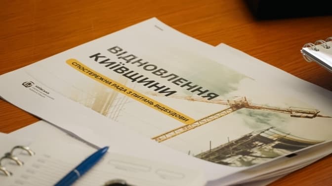 На Київщині створили Спостережну раду з питань відбудови