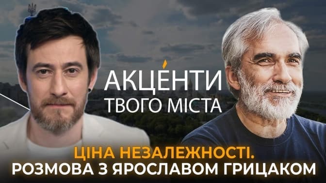 Ціна незалежності. Розмова з Ярославом Грицаком про минуле України, історичну пам'ять та майбутнє