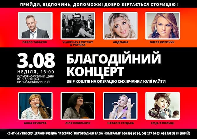 У Львові відомі артисти дадуть благодійний концерт, щоб врятувати життя