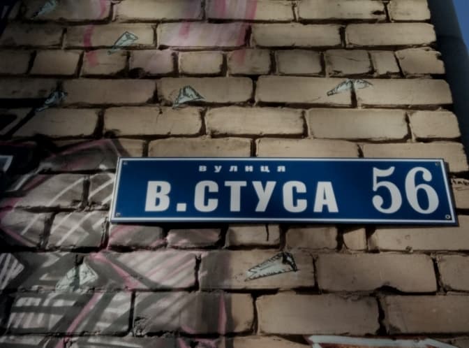 У Фастівському районі перейменували вулицю Стуса
