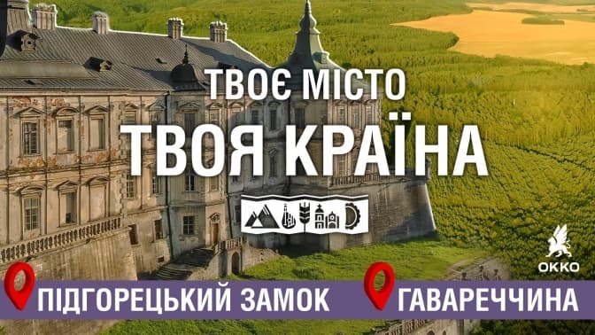 Підгорецький замок та Гавареччина. Tvoemisto.tv відкриває звичні локації на Львівщині по-новому