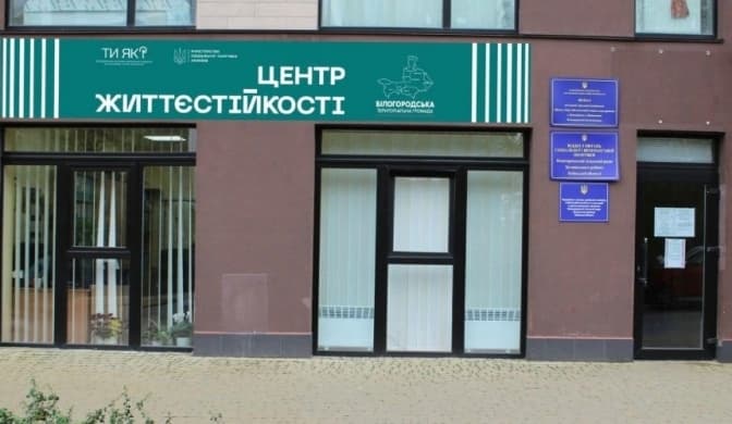 У Білогородці розпочав роботу Центр життєстійкості