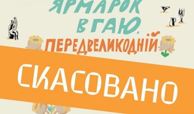 У Львові скасували «Тихий ярмарок в Гаю»