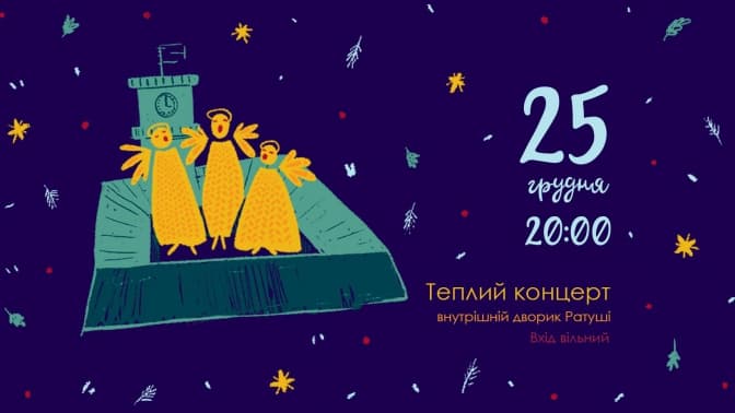 Львів'ян запрошують на різдвяний концерт до львівської Ратуші