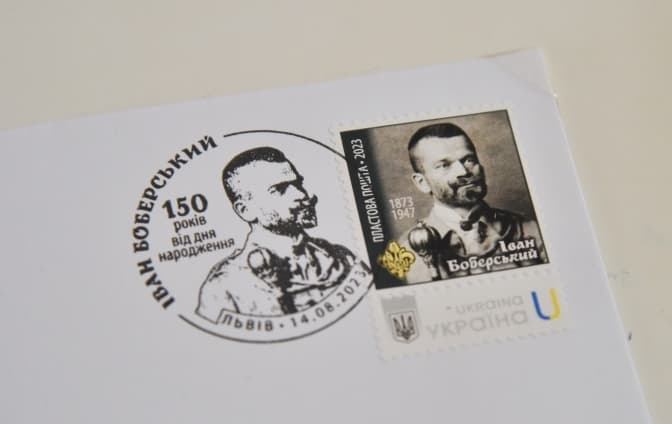 У Львові до 150-річчя від дня народження Івана Боберського погасили маркований конверт