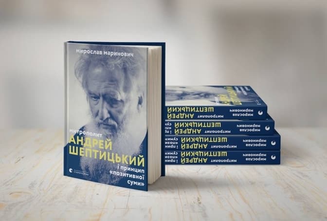 Мирослав Маринович презентував у Львові книгу про Андрея Шептицького