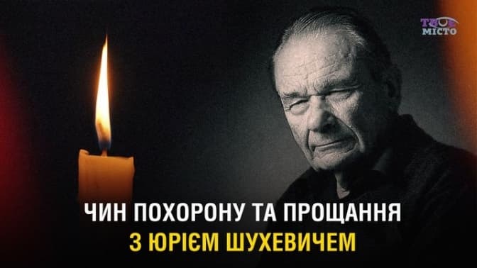 Церемонія поховання Юрія Шухевича. Трансляція «наживо»